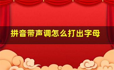 拼音带声调怎么打出字母