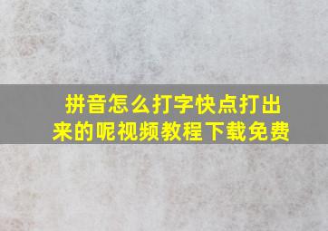 拼音怎么打字快点打出来的呢视频教程下载免费