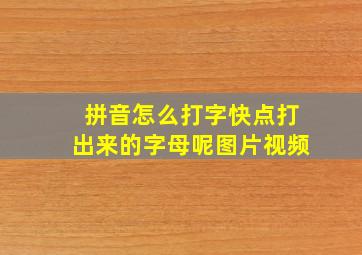 拼音怎么打字快点打出来的字母呢图片视频