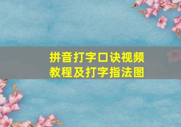 拼音打字口诀视频教程及打字指法图