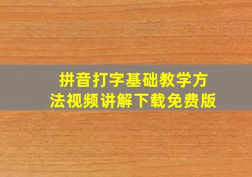 拼音打字基础教学方法视频讲解下载免费版