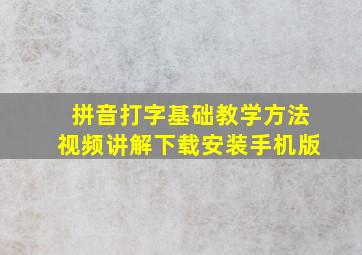 拼音打字基础教学方法视频讲解下载安装手机版