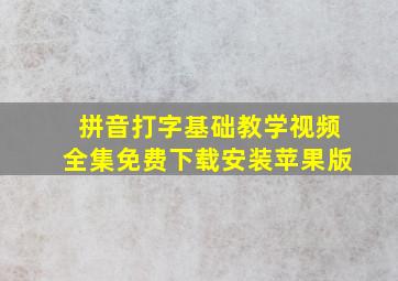 拼音打字基础教学视频全集免费下载安装苹果版