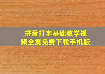 拼音打字基础教学视频全集免费下载手机版