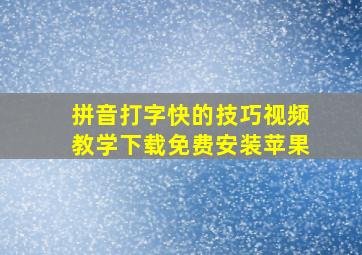 拼音打字快的技巧视频教学下载免费安装苹果