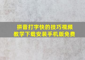 拼音打字快的技巧视频教学下载安装手机版免费