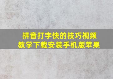 拼音打字快的技巧视频教学下载安装手机版苹果