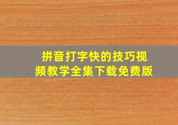 拼音打字快的技巧视频教学全集下载免费版