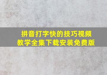 拼音打字快的技巧视频教学全集下载安装免费版