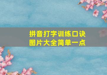 拼音打字训练口诀图片大全简单一点