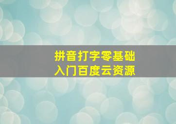 拼音打字零基础入门百度云资源