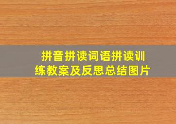 拼音拼读词语拼读训练教案及反思总结图片