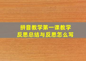 拼音教学第一课教学反思总结与反思怎么写