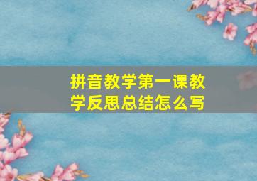 拼音教学第一课教学反思总结怎么写