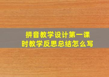 拼音教学设计第一课时教学反思总结怎么写