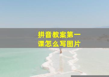 拼音教案第一课怎么写图片