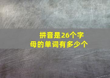 拼音是26个字母的单词有多少个