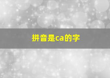 拼音是ca的字