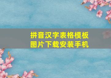 拼音汉字表格模板图片下载安装手机