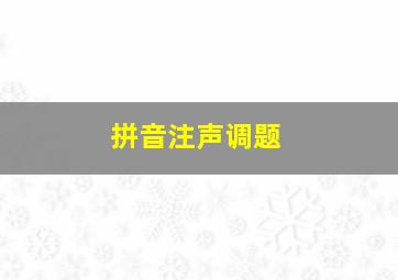 拼音注声调题