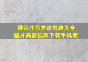 拼音注音方法总结大全图片高清视频下载手机版