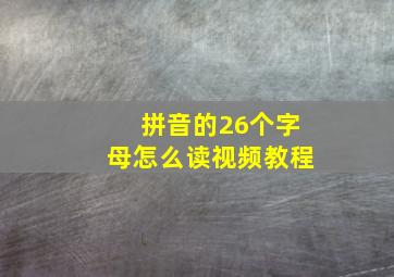 拼音的26个字母怎么读视频教程