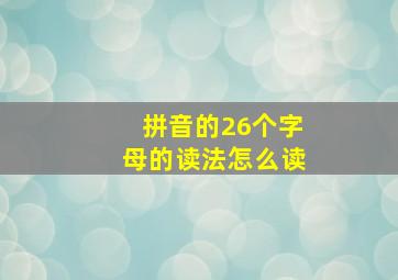 拼音的26个字母的读法怎么读