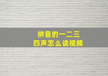 拼音的一二三四声怎么读视频