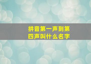 拼音第一声到第四声叫什么名字