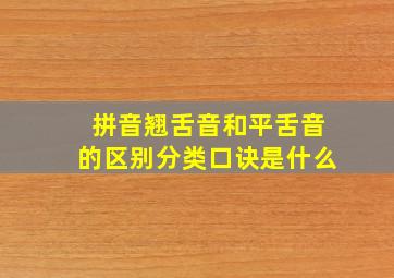 拼音翘舌音和平舌音的区别分类口诀是什么