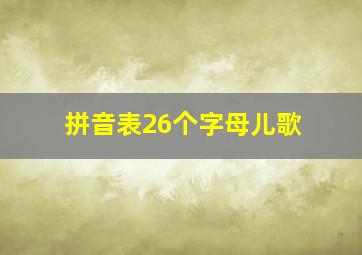 拼音表26个字母儿歌