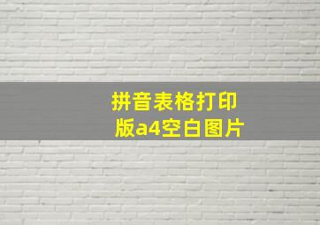 拼音表格打印版a4空白图片