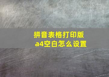 拼音表格打印版a4空白怎么设置