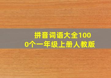 拼音词语大全1000个一年级上册人教版