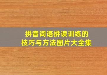 拼音词语拼读训练的技巧与方法图片大全集