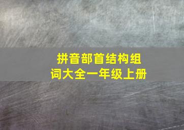 拼音部首结构组词大全一年级上册