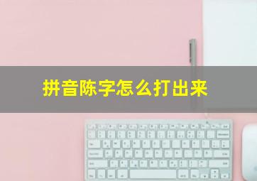 拼音陈字怎么打出来