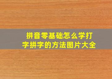 拼音零基础怎么学打字拼字的方法图片大全