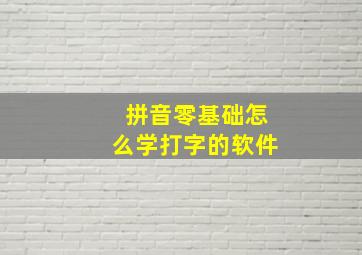 拼音零基础怎么学打字的软件