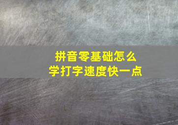 拼音零基础怎么学打字速度快一点