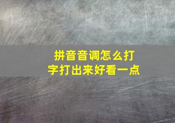 拼音音调怎么打字打出来好看一点