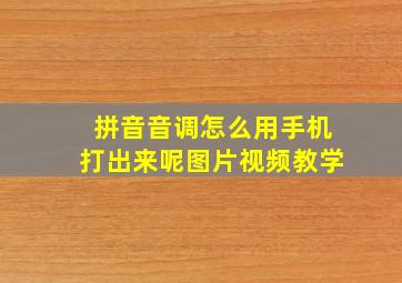 拼音音调怎么用手机打出来呢图片视频教学