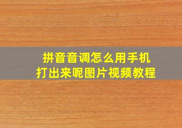 拼音音调怎么用手机打出来呢图片视频教程