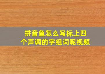 拼音鱼怎么写标上四个声调的字组词呢视频