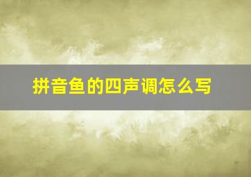 拼音鱼的四声调怎么写