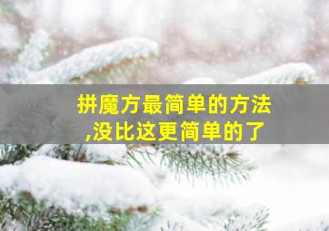 拼魔方最简单的方法,没比这更简单的了