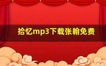 拾忆mp3下载张翰免费