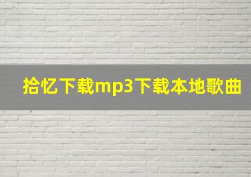 拾忆下载mp3下载本地歌曲