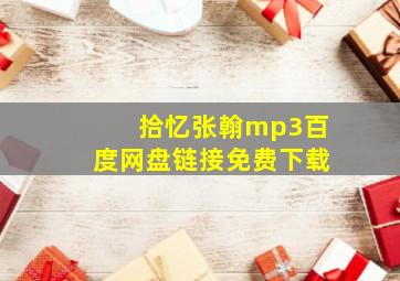 拾忆张翰mp3百度网盘链接免费下载