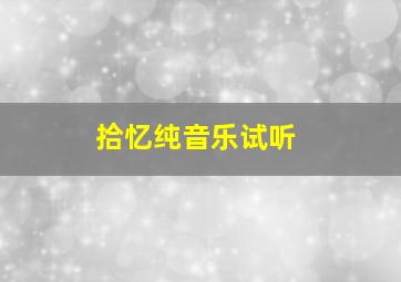 拾忆纯音乐试听